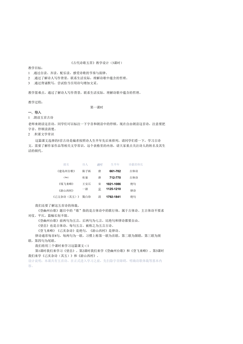 《古代诗歌五首》 教学设计.docx_第1页