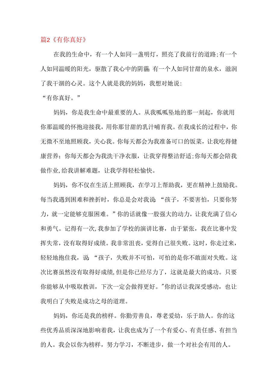 有你真好优秀范文六百字.docx_第2页