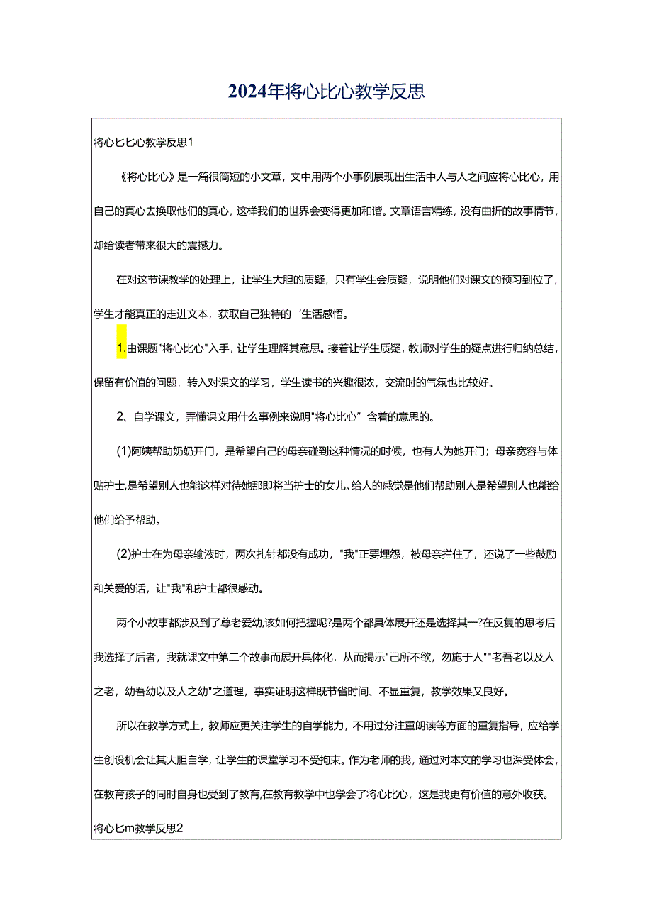 2024年将心比心教学反思.docx_第1页