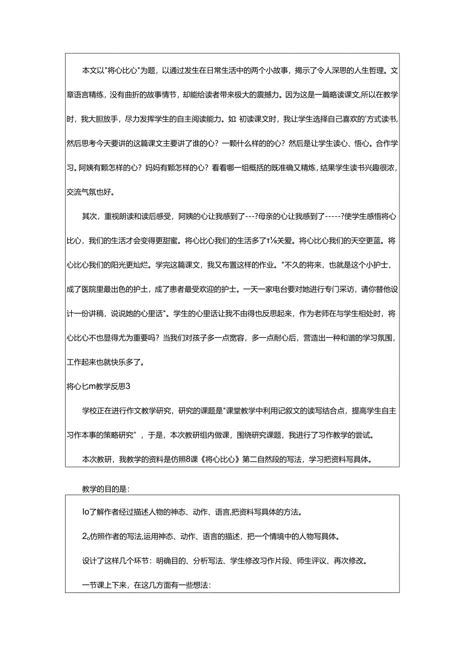 2024年将心比心教学反思.docx_第2页