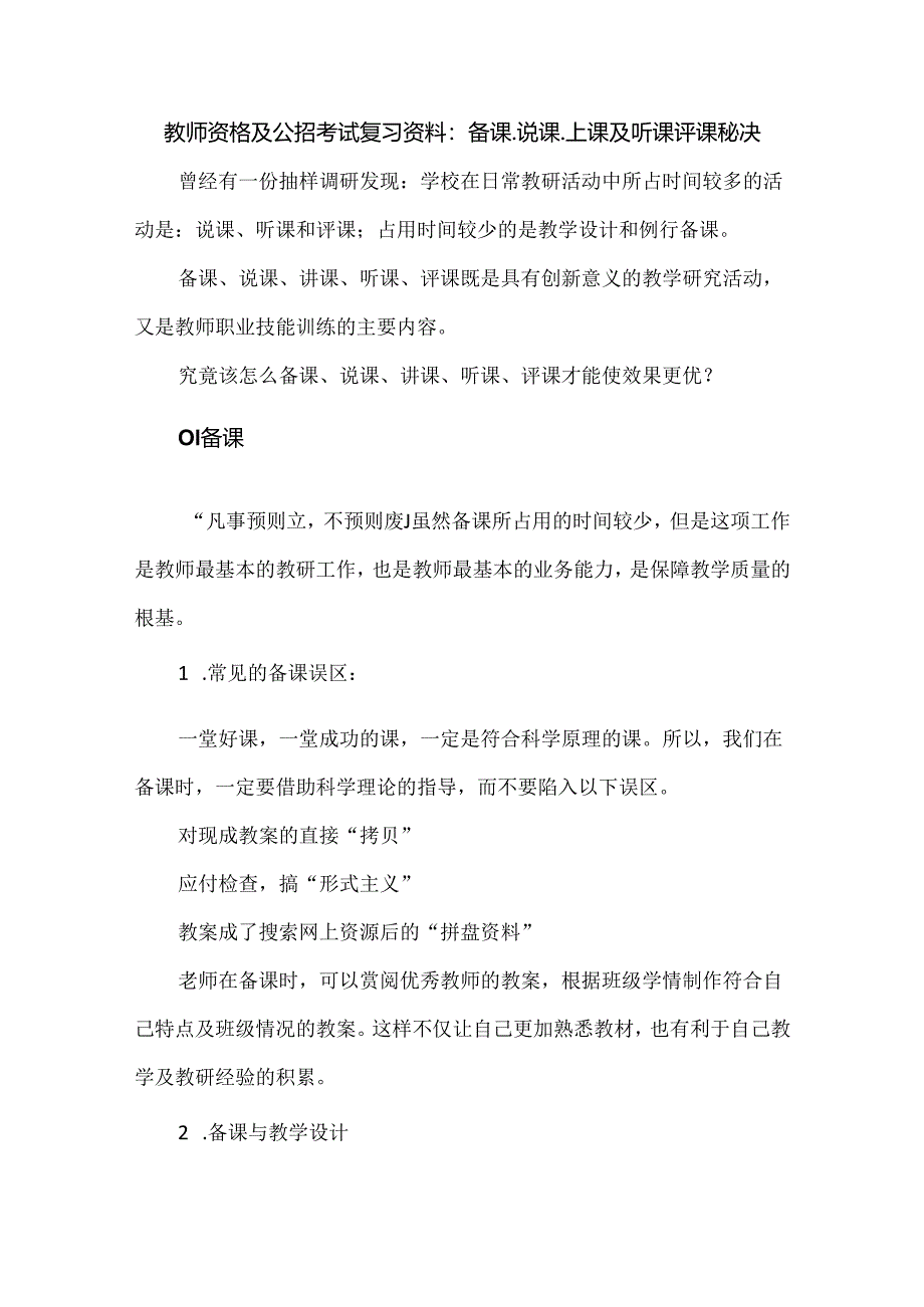 教师资格及公招考试复习资料：备课、说课、上课及听课评课秘决.docx_第1页