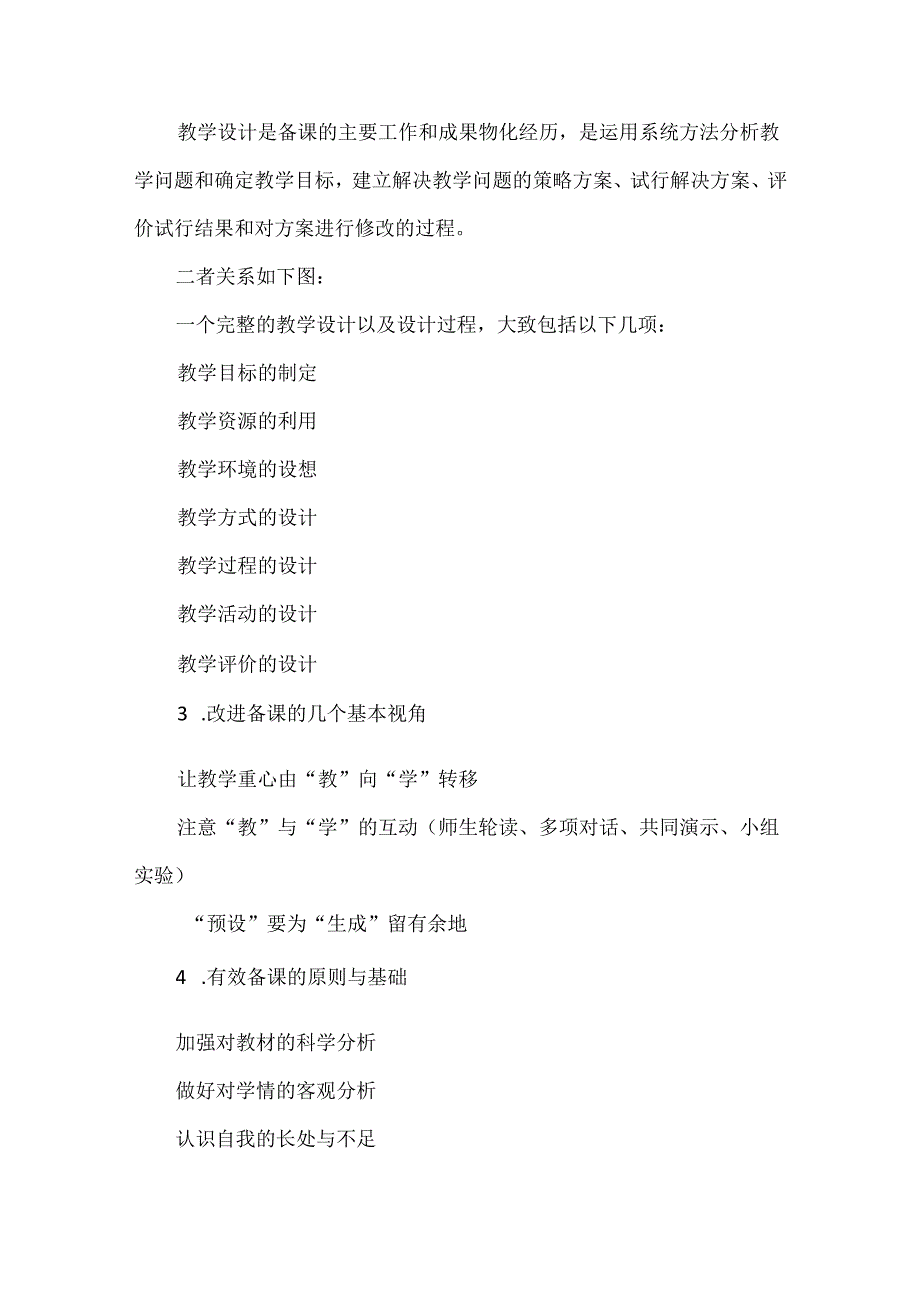 教师资格及公招考试复习资料：备课、说课、上课及听课评课秘决.docx_第2页