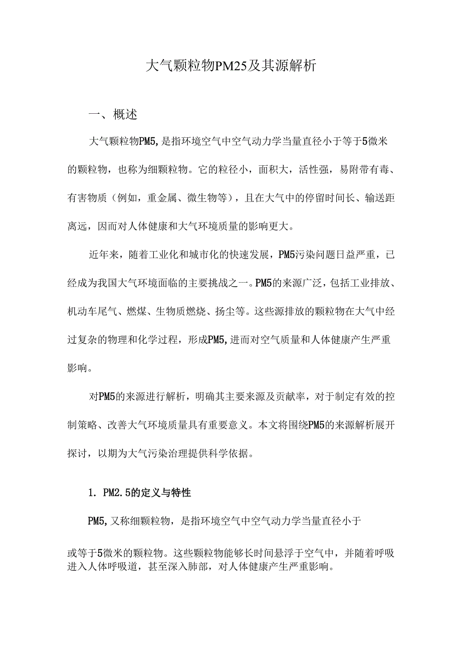 大气颗粒物PM25及其源解析.docx_第1页