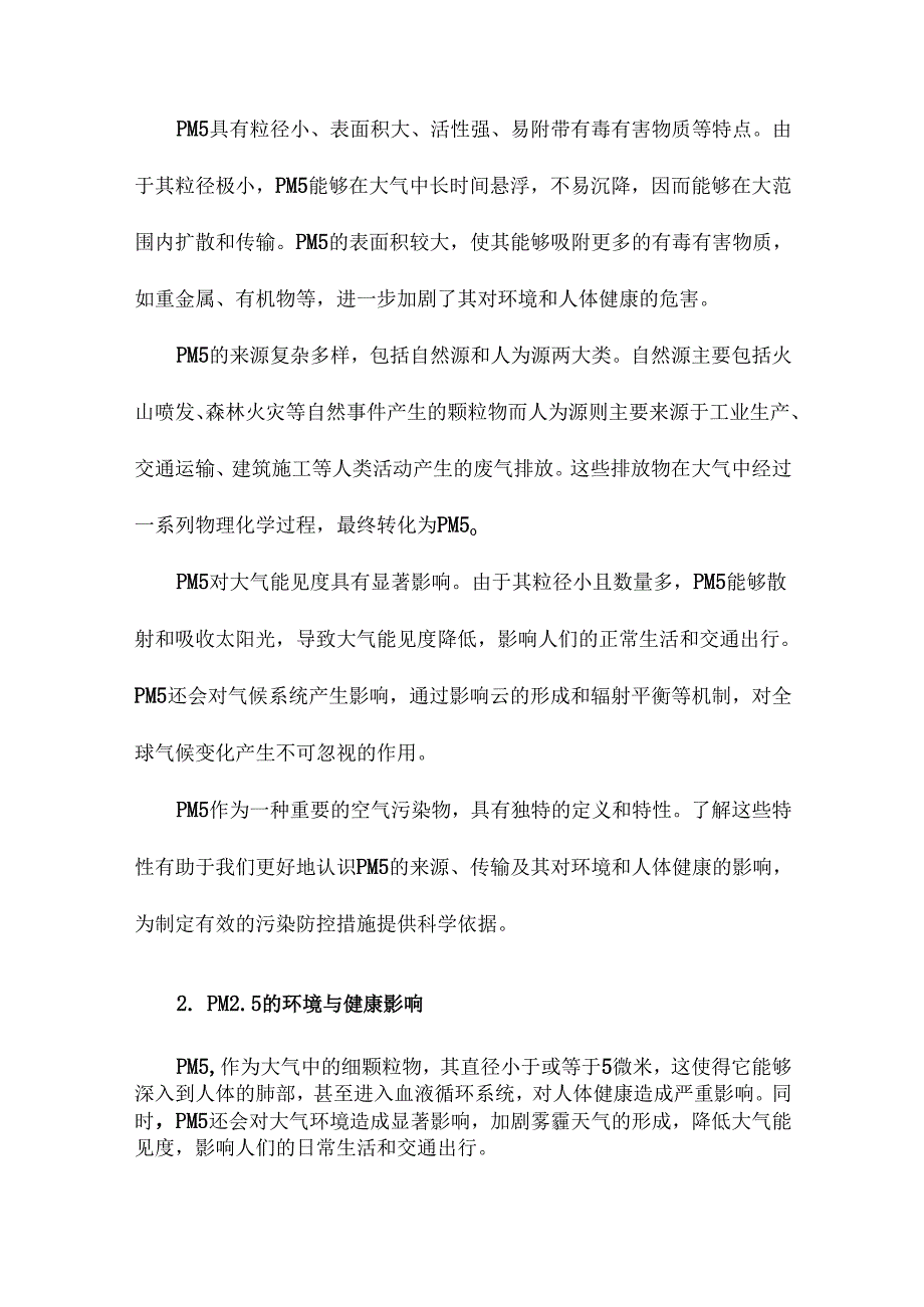 大气颗粒物PM25及其源解析.docx_第2页