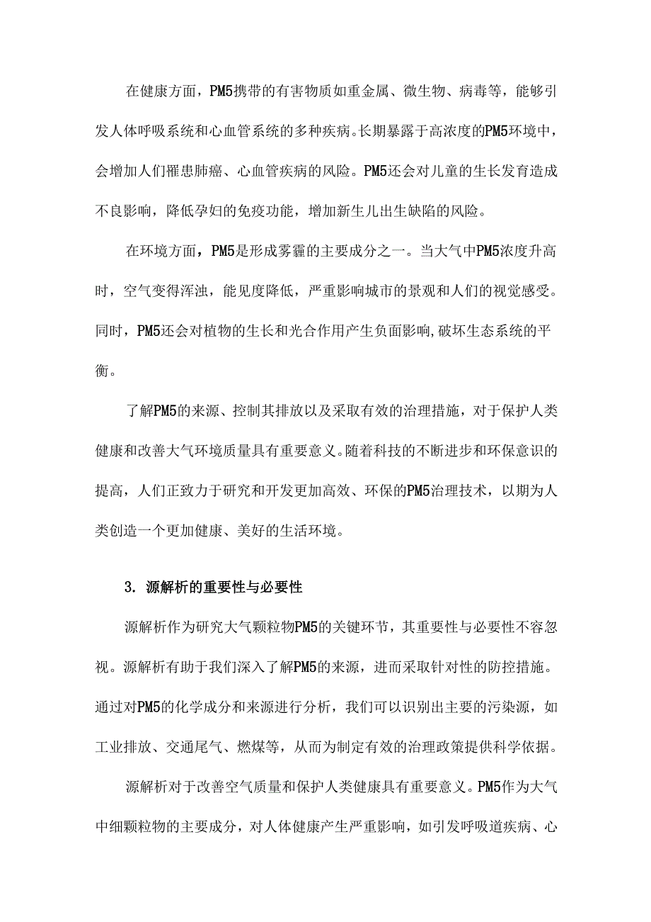 大气颗粒物PM25及其源解析.docx_第3页