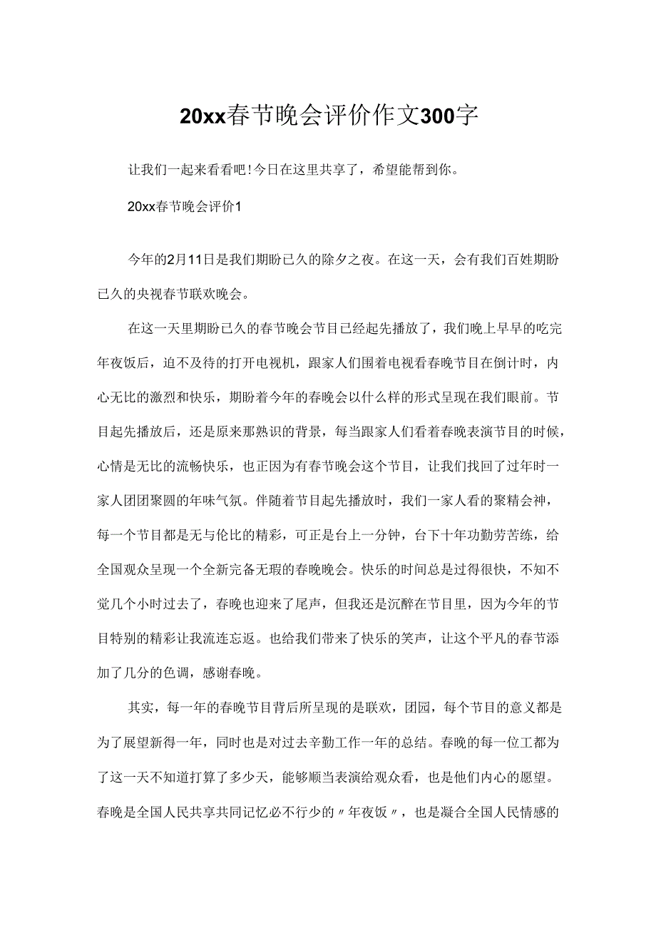 20xx春节晚会评价作文300字.docx_第1页