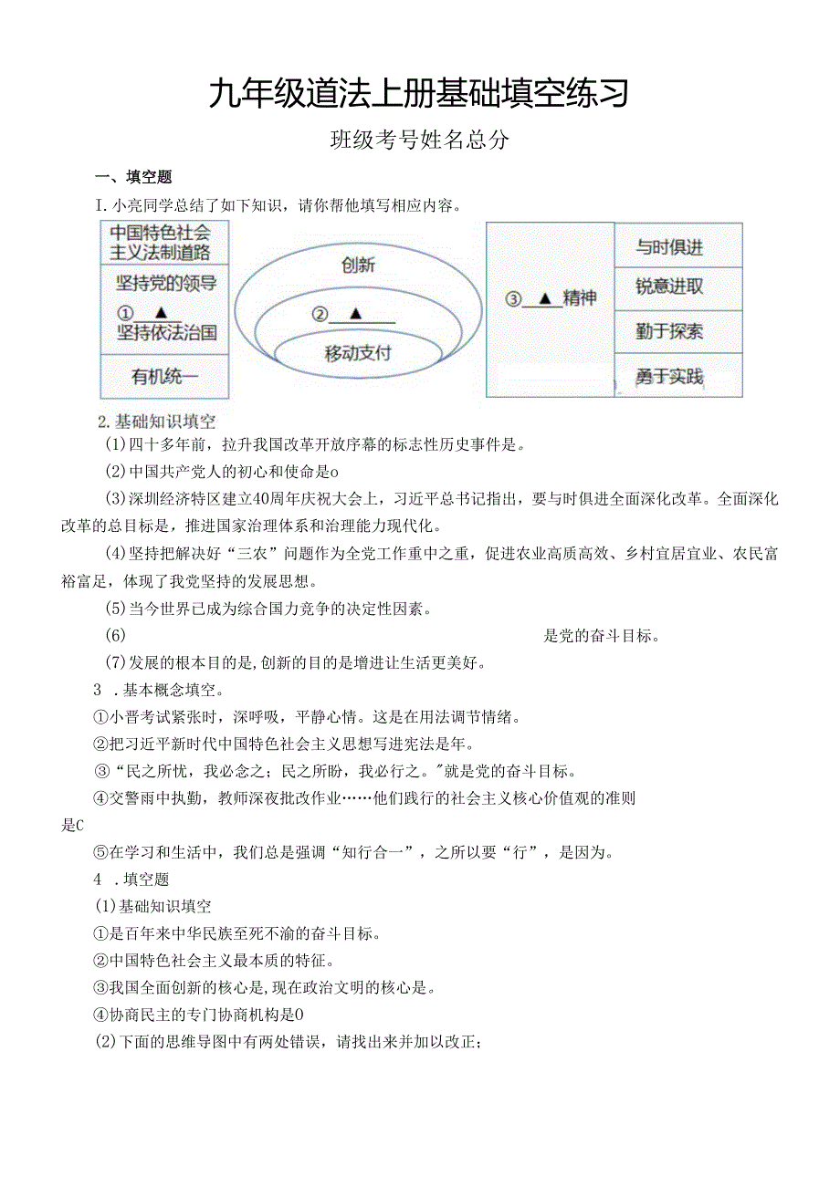 初中道德与法治部编版九年级上册基础填空练习（附参考答案）.docx_第1页