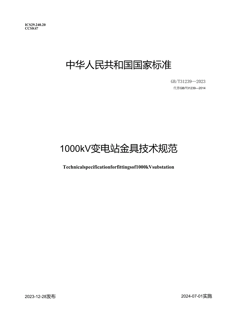 GB_T31239-20231000kV变电站金具技术规范.docx_第1页