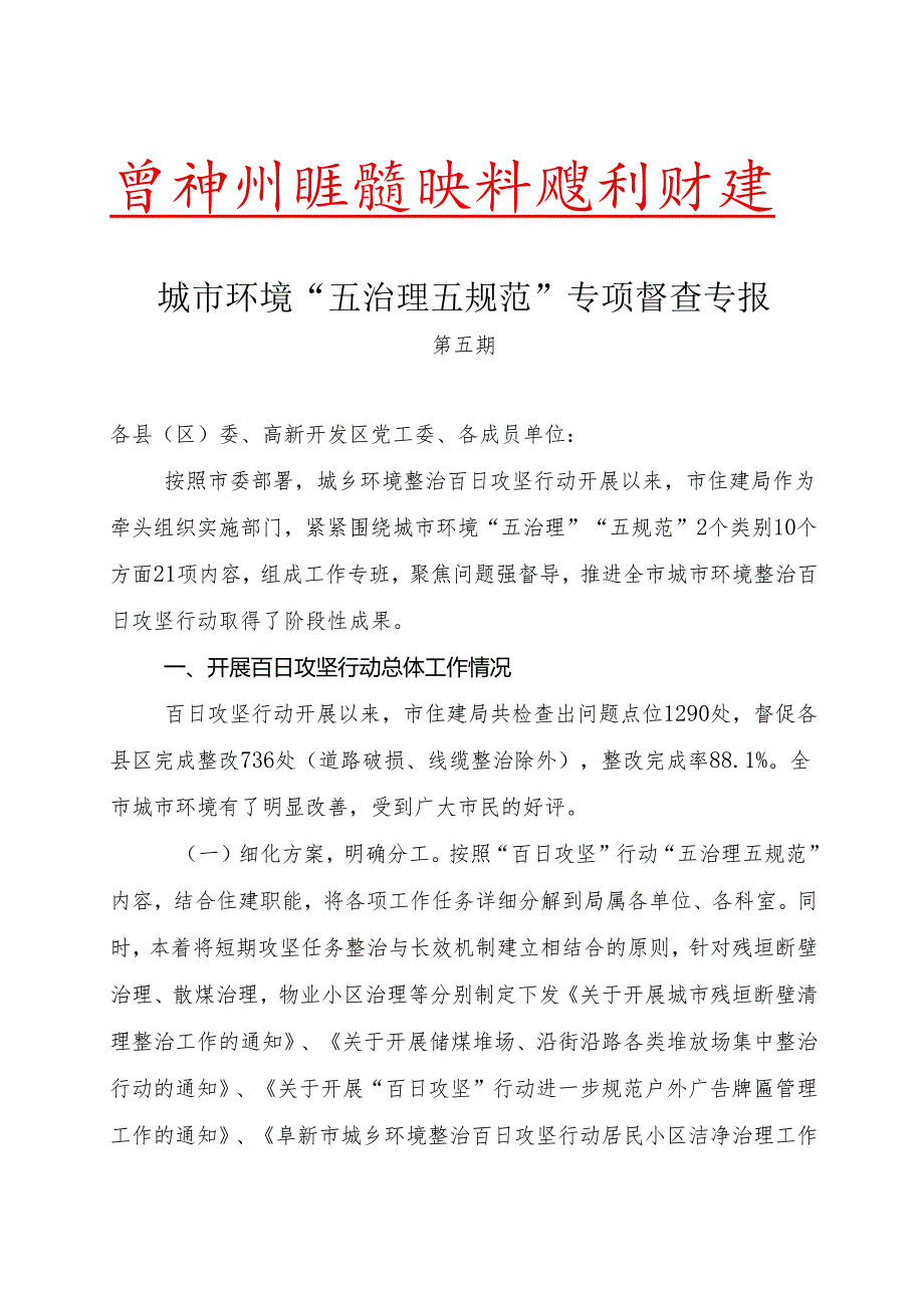 城市环境“五治理五规范”专项督查专报12.25.docx_第1页