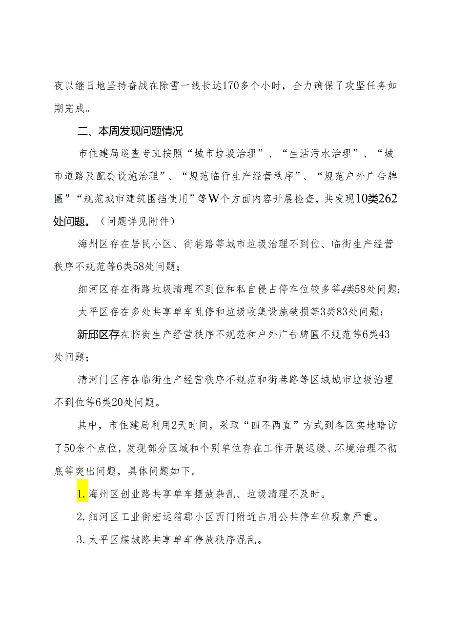 城市环境“五治理五规范”专项督查专报12.25.docx_第3页