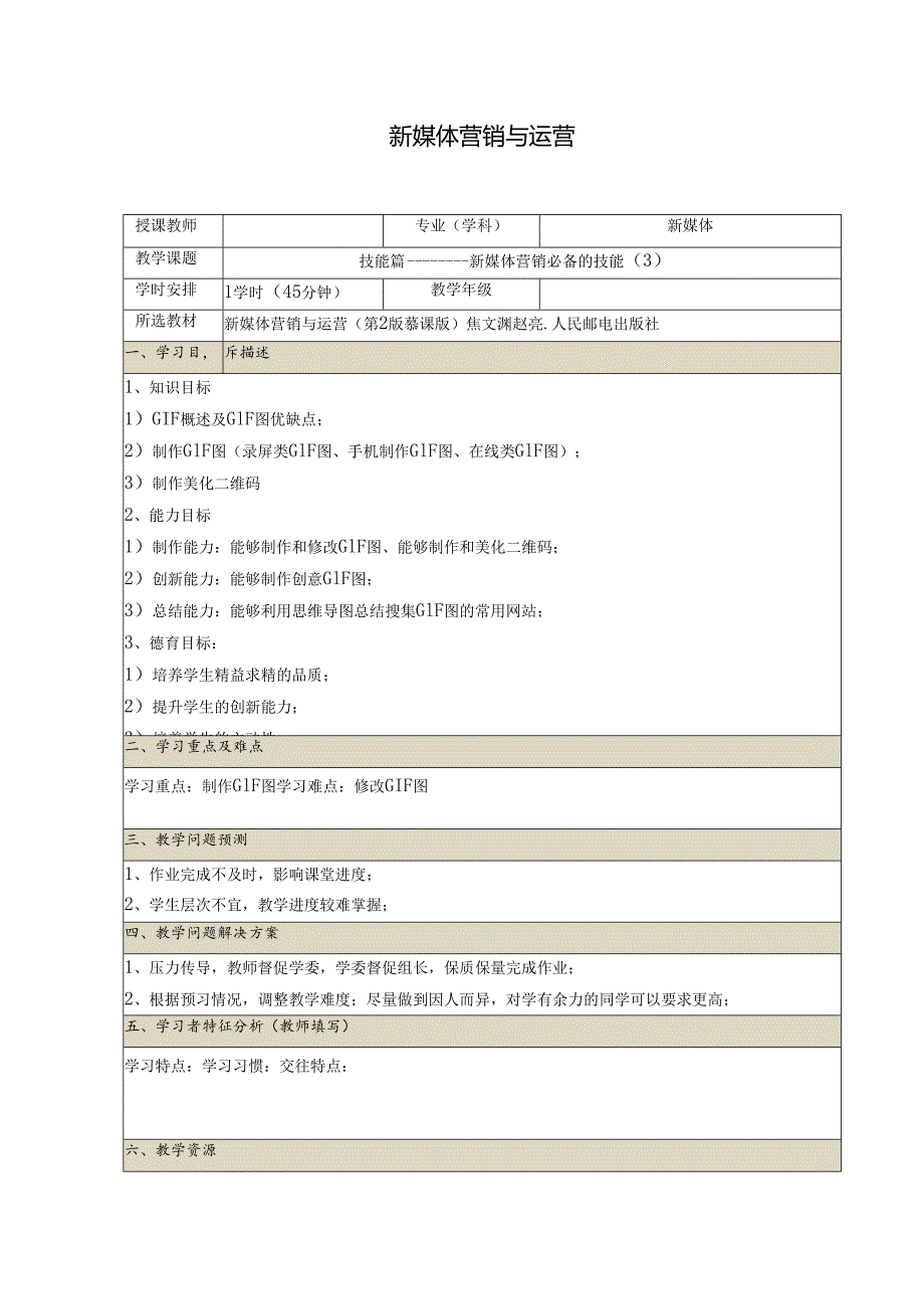 《新媒体营销与运营 （慕课版）》 教案 （5）技能篇（3）.docx_第1页