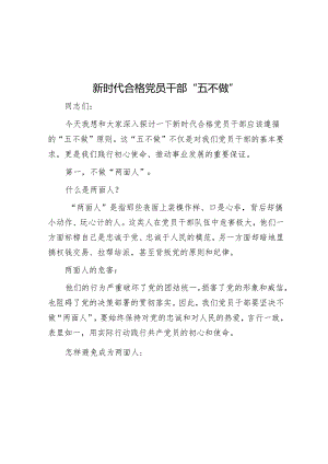 党课：新时代合格党员干部“五不做”.docx