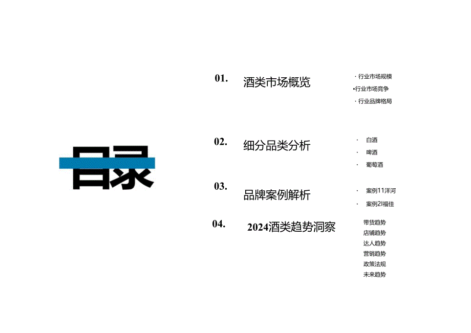 2024年Q1抖音酒类洞察报告.docx_第1页