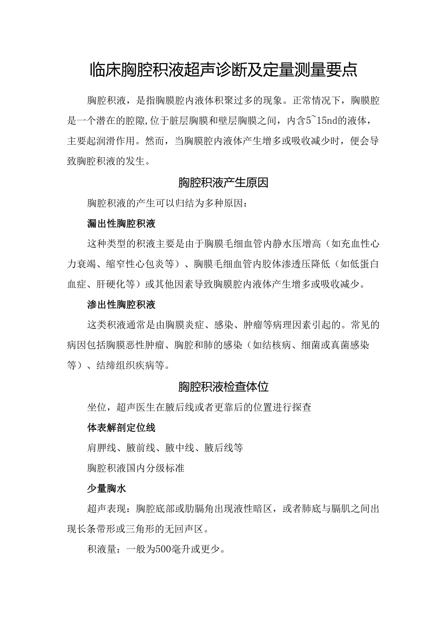 临床胸腔积液超声诊断及定量测量要点.docx_第1页