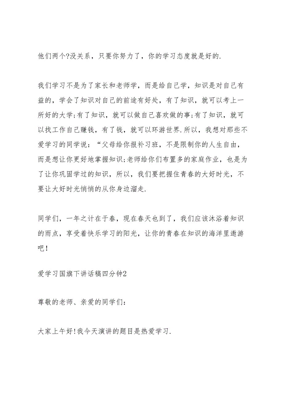 爱学习国旗下讲话稿四分钟5篇.docx_第3页