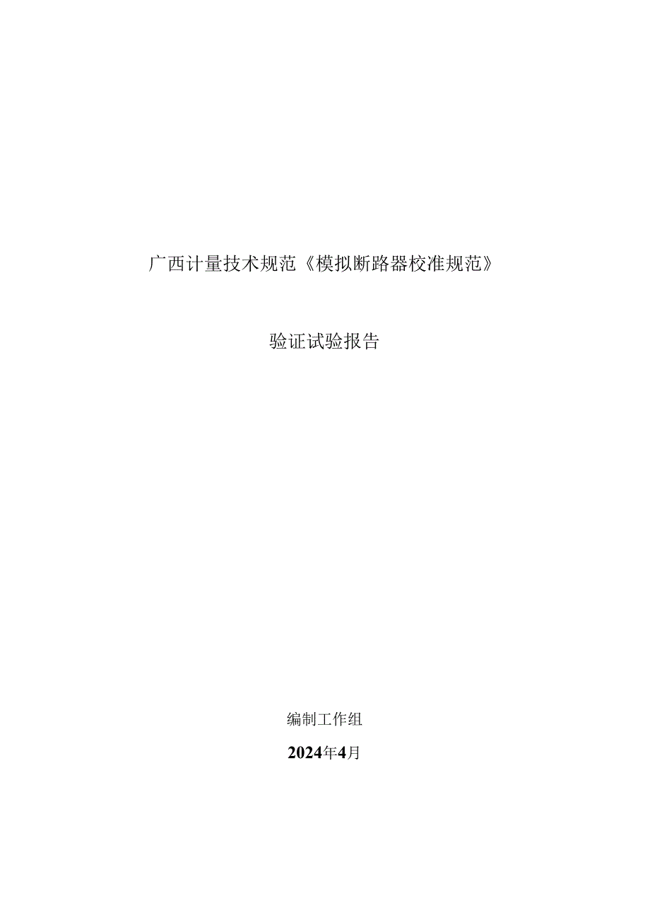 4.广西计量技术规范验证试验报告（模拟断路器）.docx_第1页