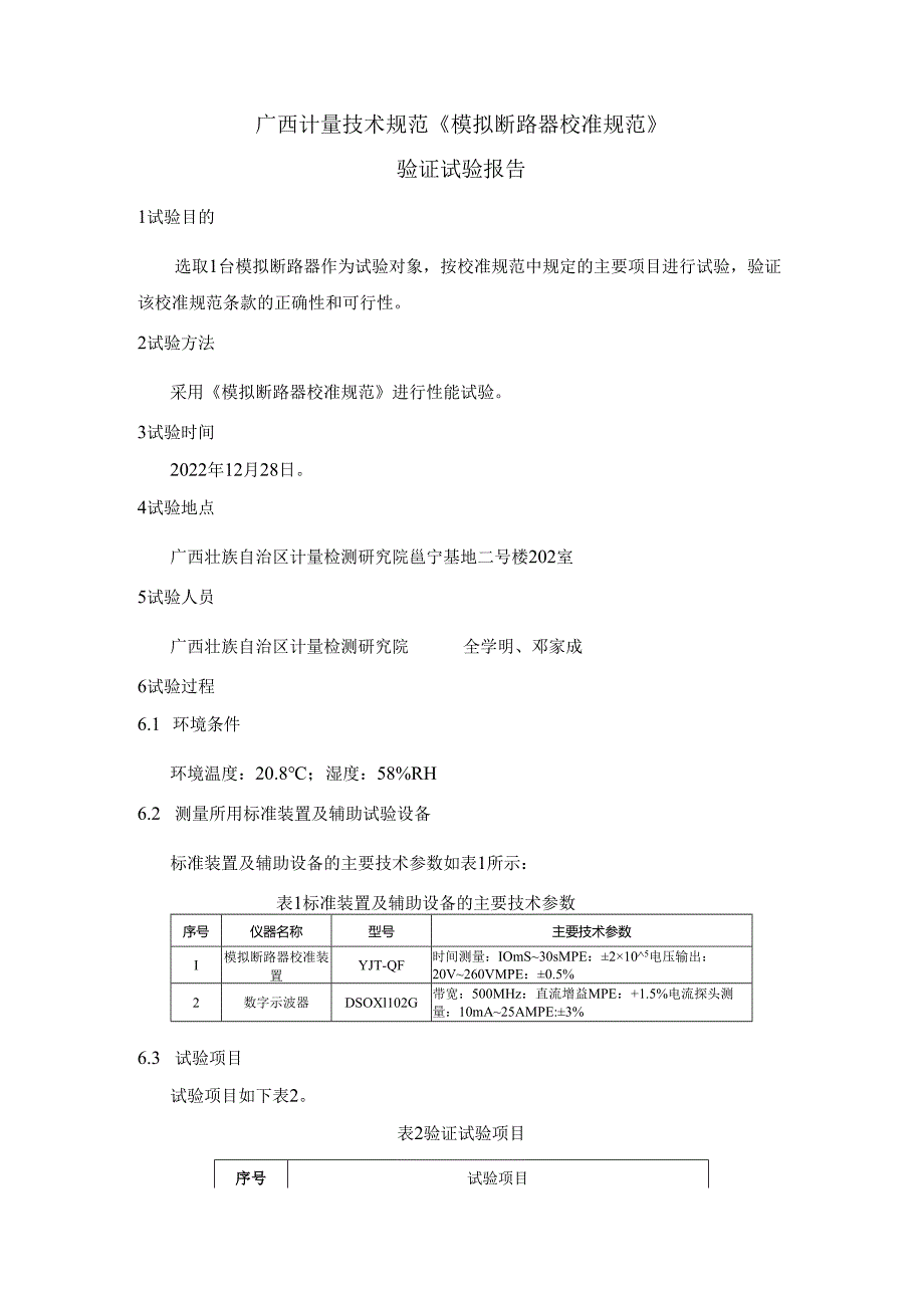 4.广西计量技术规范验证试验报告（模拟断路器）.docx_第2页