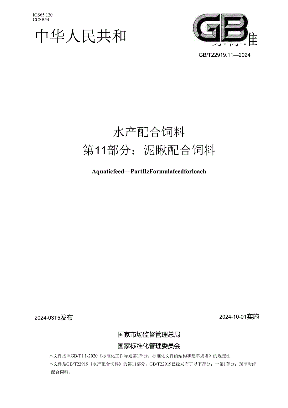 GB_T 22919.11-2024 水产配合饲料 第11部分：泥鳅配合饲料.docx_第1页