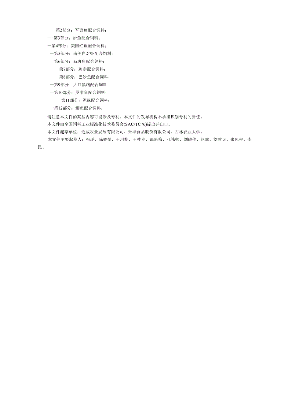 GB_T 22919.11-2024 水产配合饲料 第11部分：泥鳅配合饲料.docx_第2页