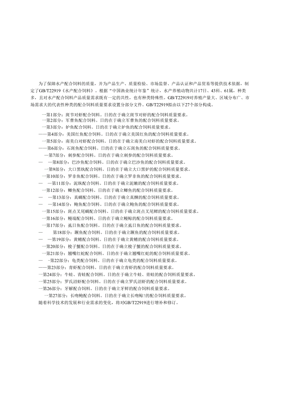 GB_T 22919.11-2024 水产配合饲料 第11部分：泥鳅配合饲料.docx_第3页