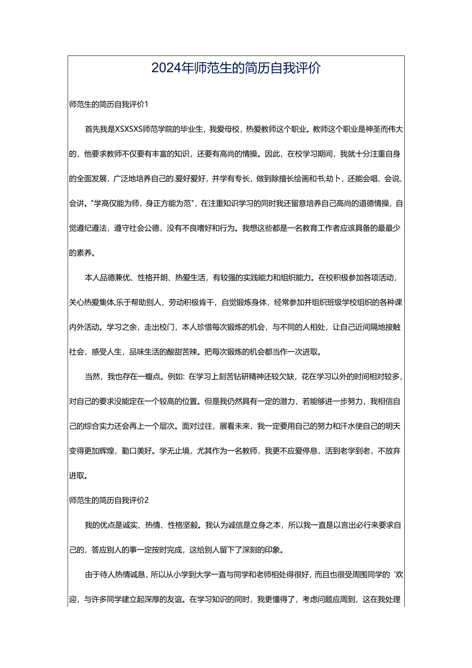 2024年师范生的简历自我评价.docx_第1页