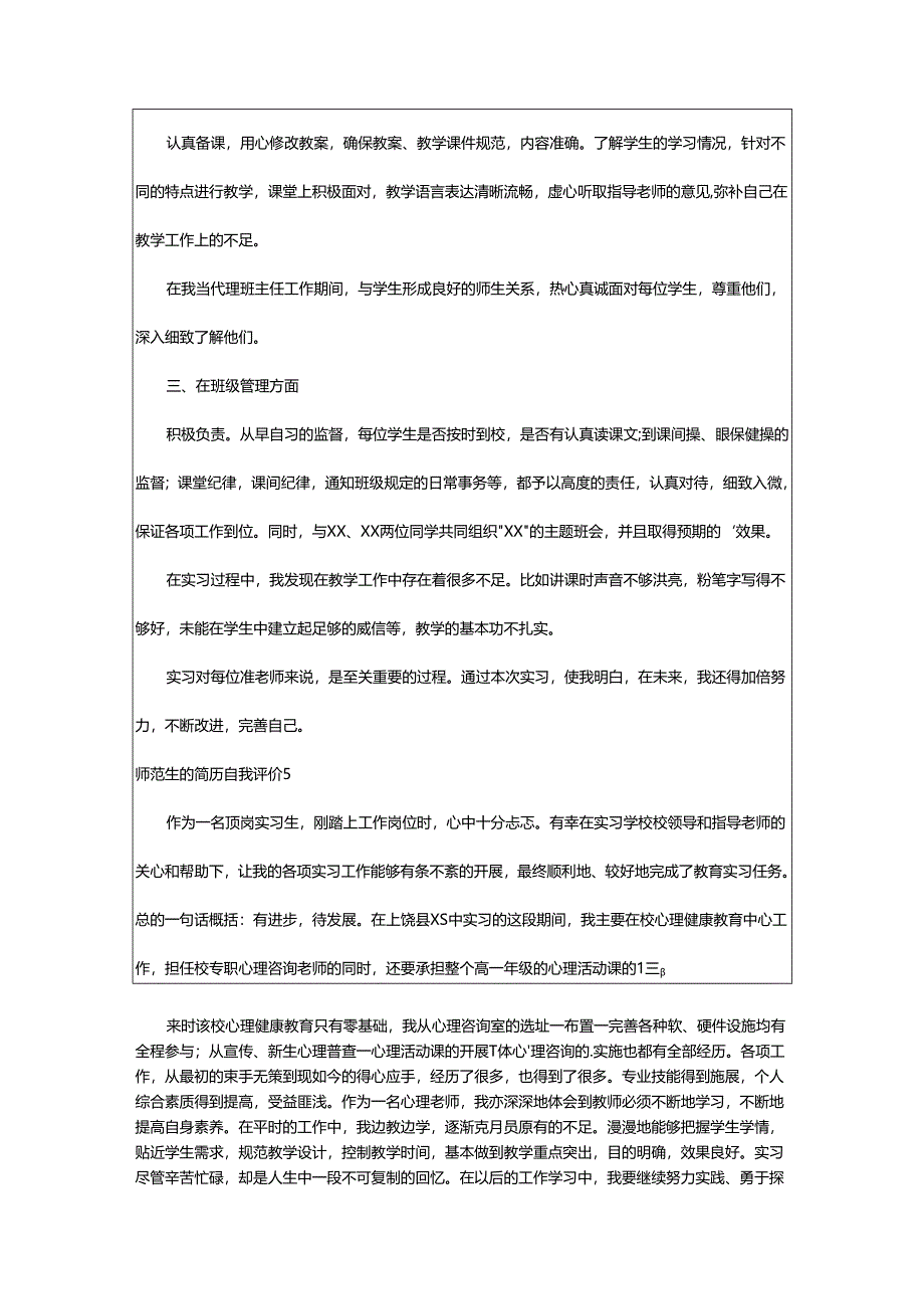 2024年师范生的简历自我评价.docx_第3页