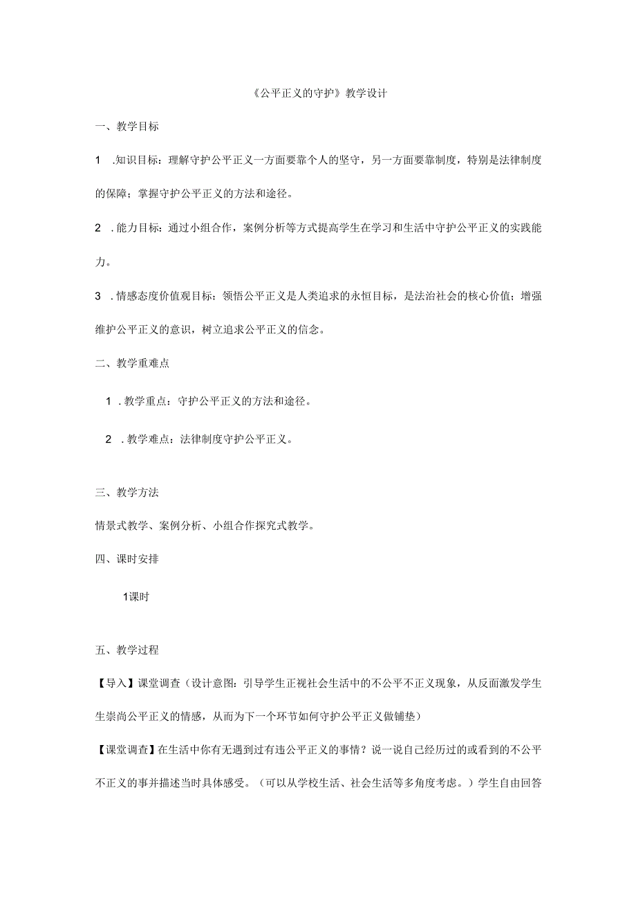 8年级下册道德与法治部编版教案《公平正义的守护》.docx_第1页