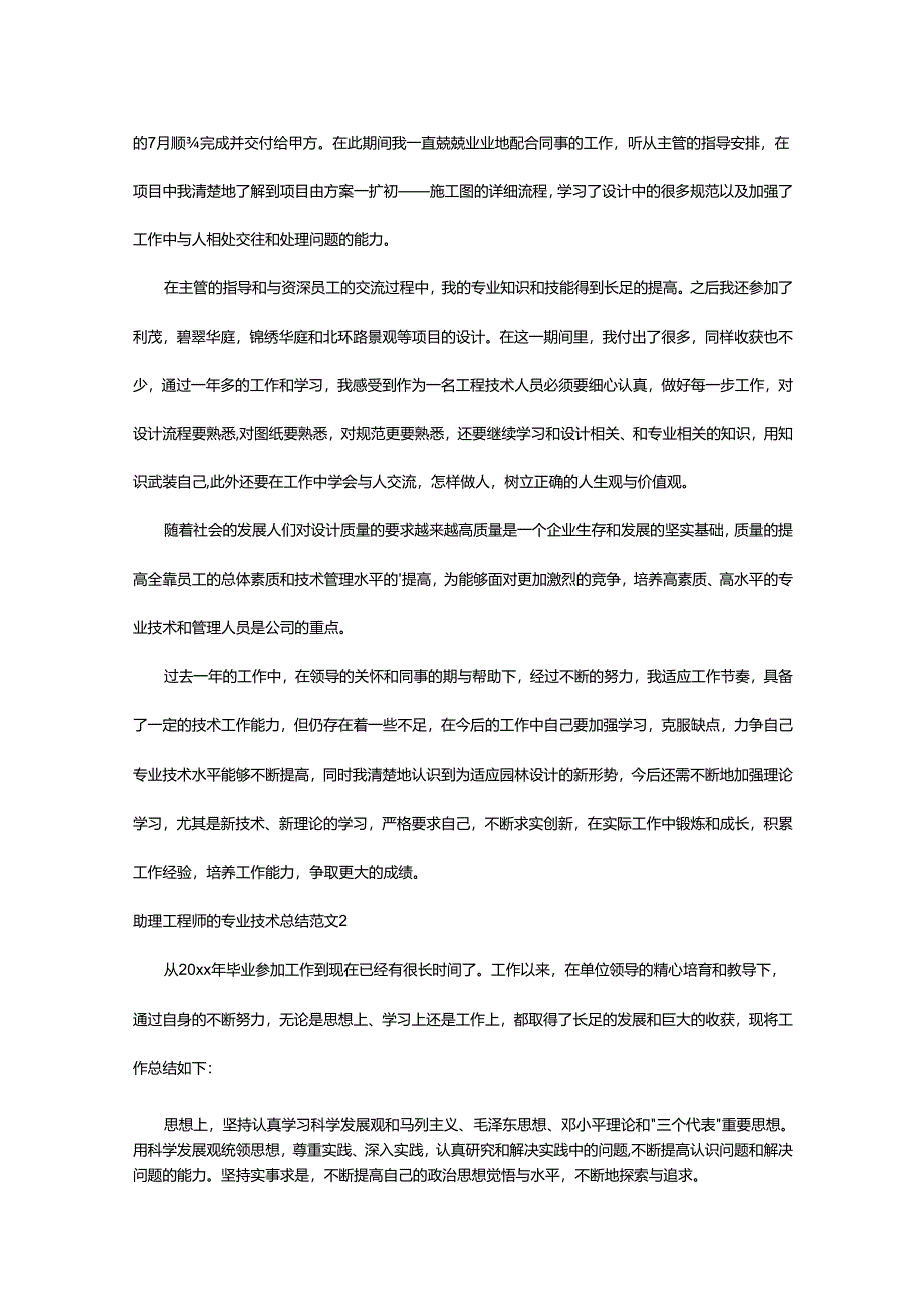 2024年助理工程师的专业技术总结.docx_第2页