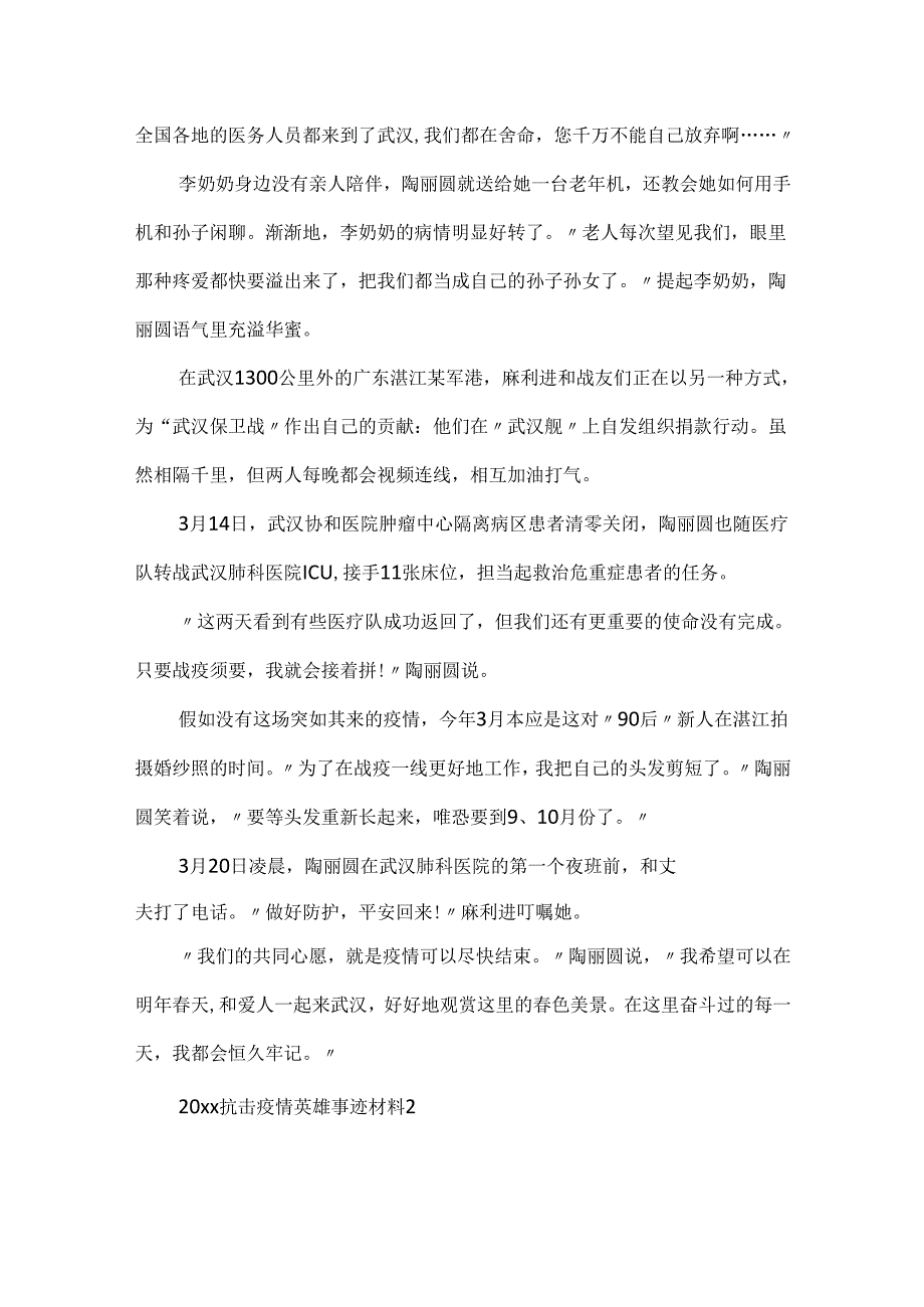 20xx抗击疫情英雄事迹材料.docx_第2页