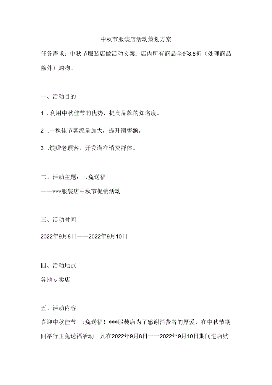 中秋节服装店活动策划方案.docx_第1页