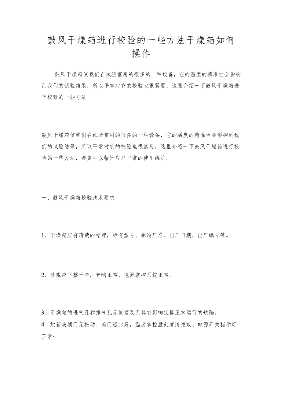 鼓风干燥箱进行校验的一些方法 干燥箱如何操作.docx_第1页