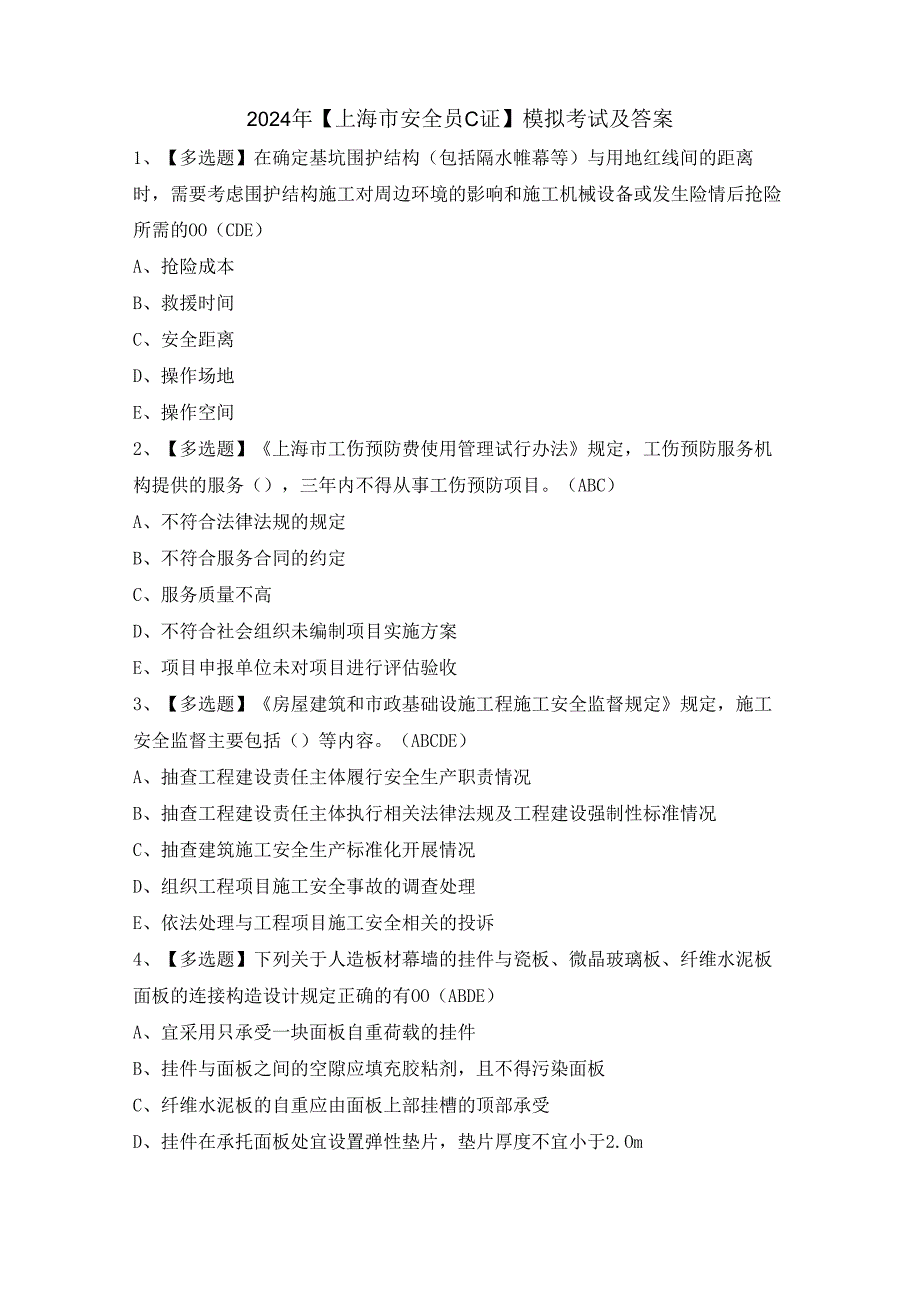 2024年【上海市安全员C证】模拟考试及答案.docx_第1页