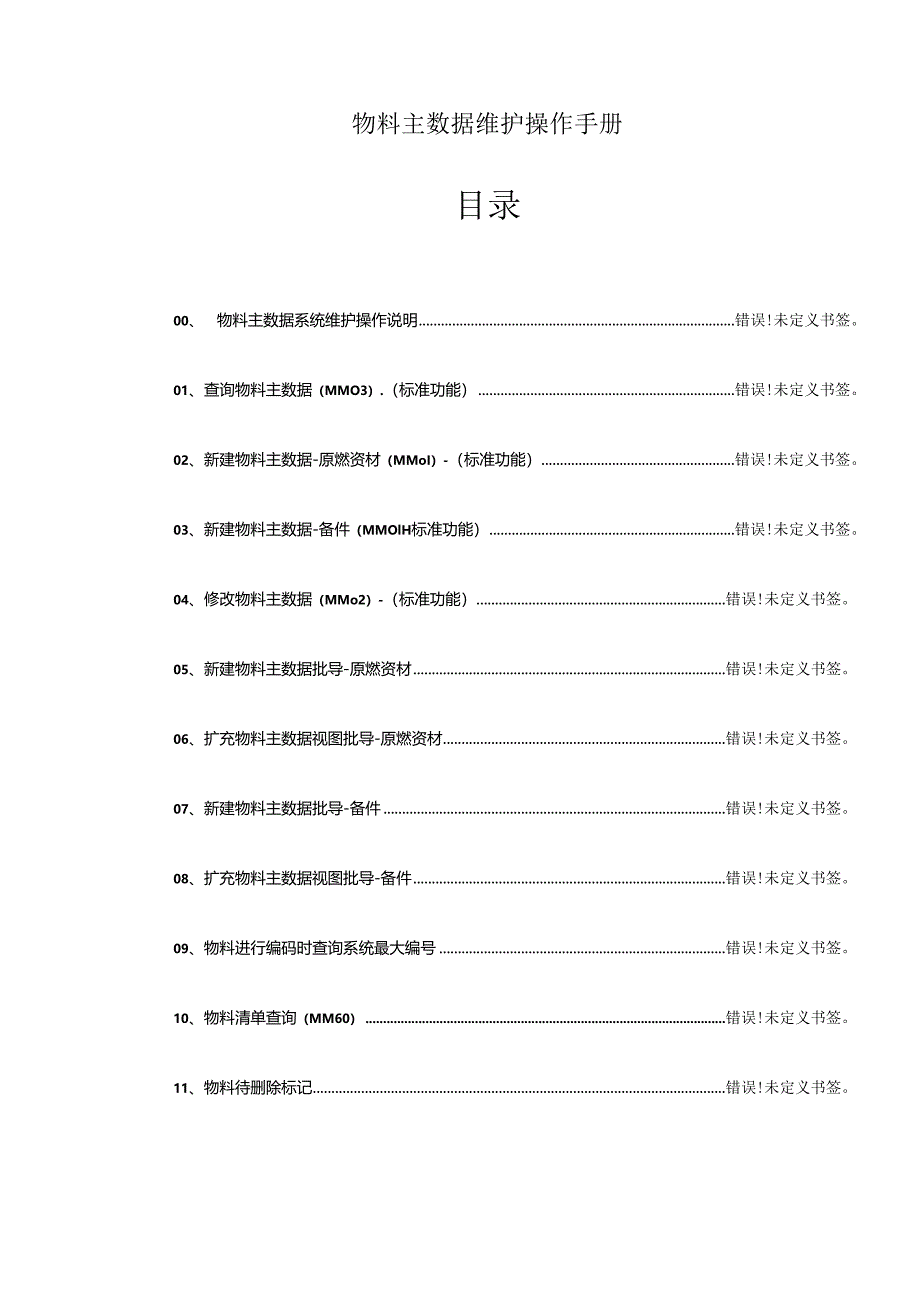 SAPERP物料主数据维护操作手册.docx_第1页