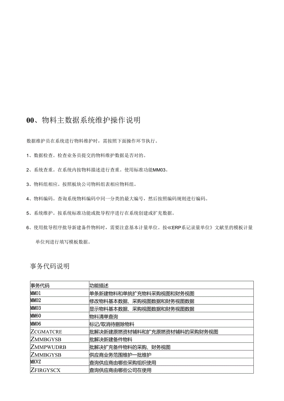 SAPERP物料主数据维护操作手册.docx_第2页