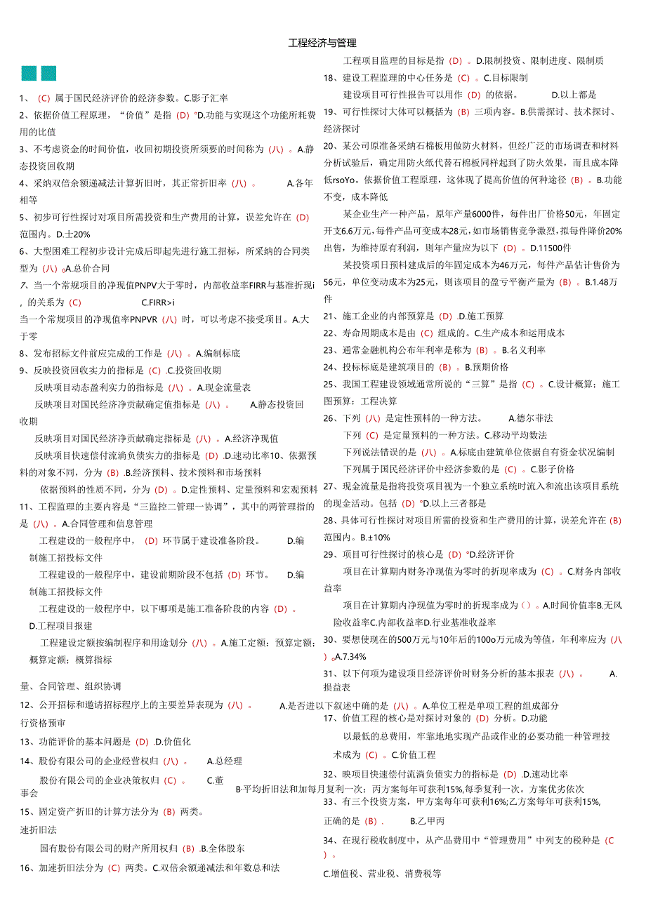 电大本科-最新-2025年度-工程经济与管理(小抄).docx_第1页