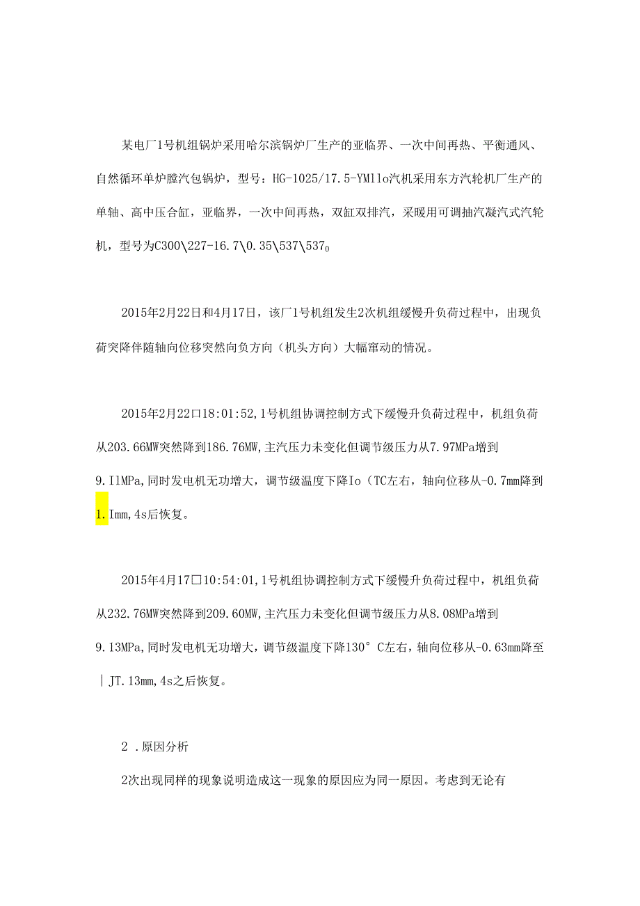 长期调峰汽轮机可能会发生水击不是个例.docx_第1页