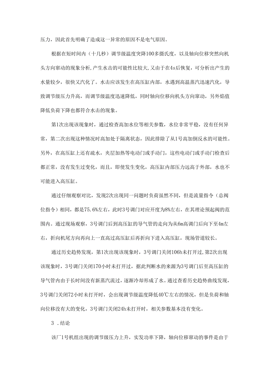 长期调峰汽轮机可能会发生水击不是个例.docx_第3页