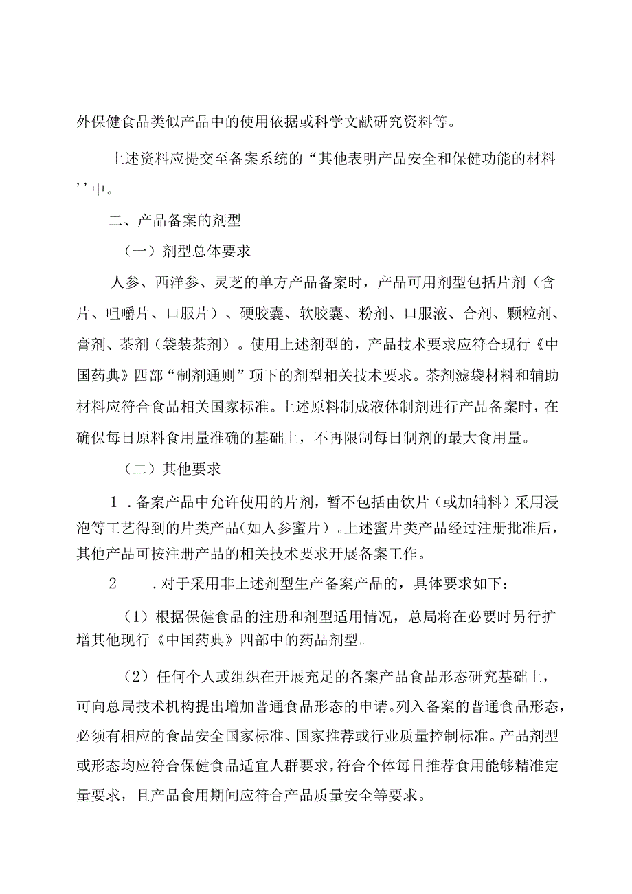 《保健食品原料人参 西洋参 灵芝备案产品技术要求》2024.docx_第3页