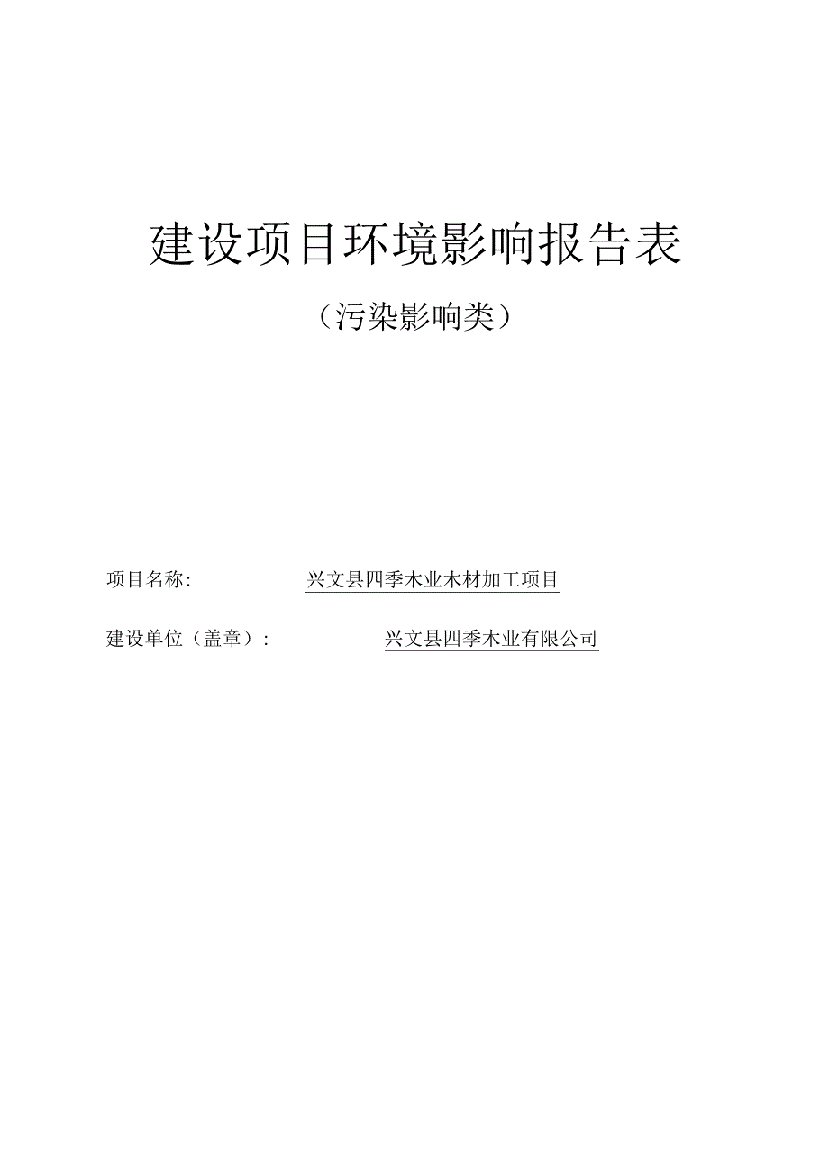 环评报告脱密-四季木业木材加工项目.docx_第1页