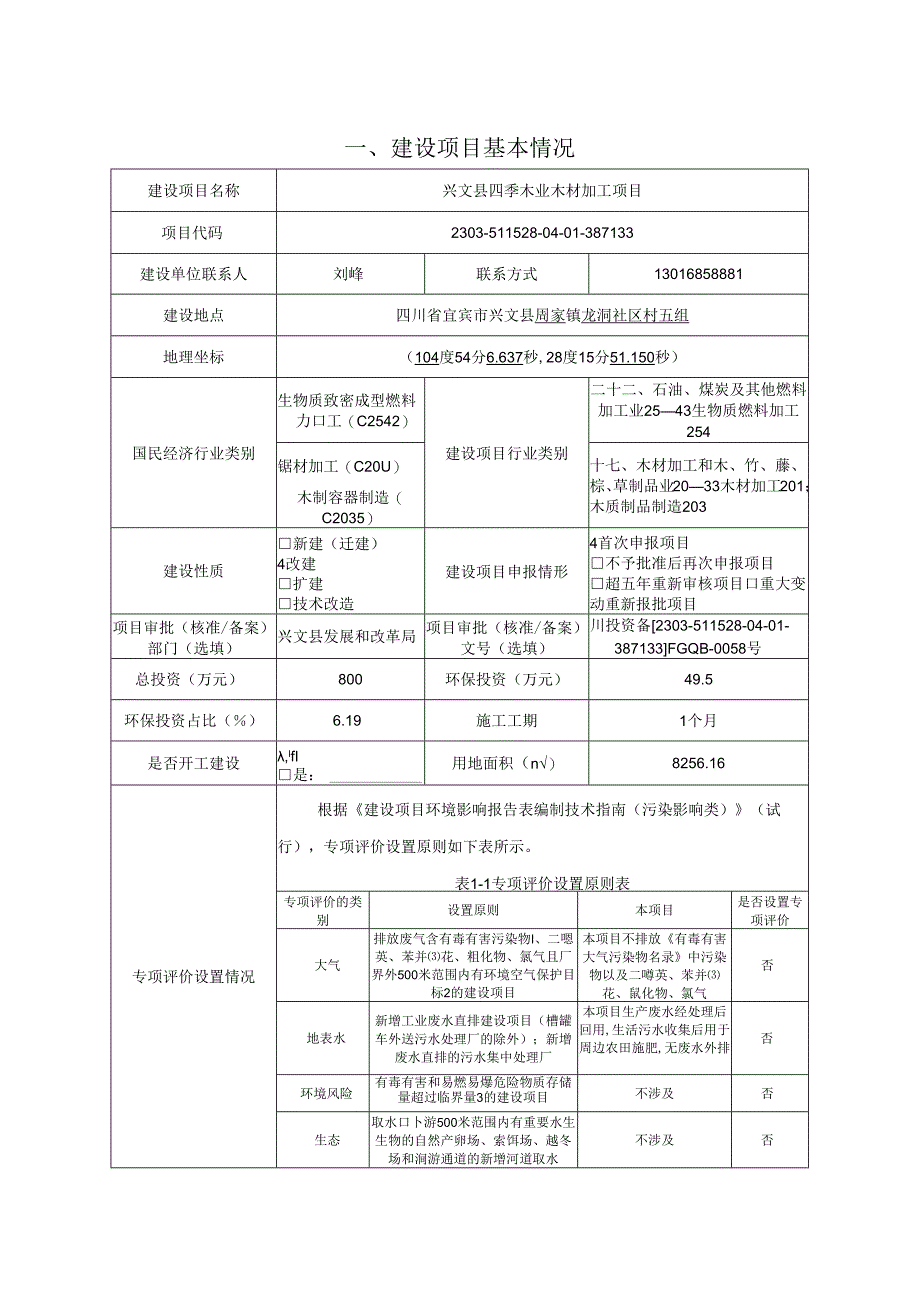 环评报告脱密-四季木业木材加工项目.docx_第3页