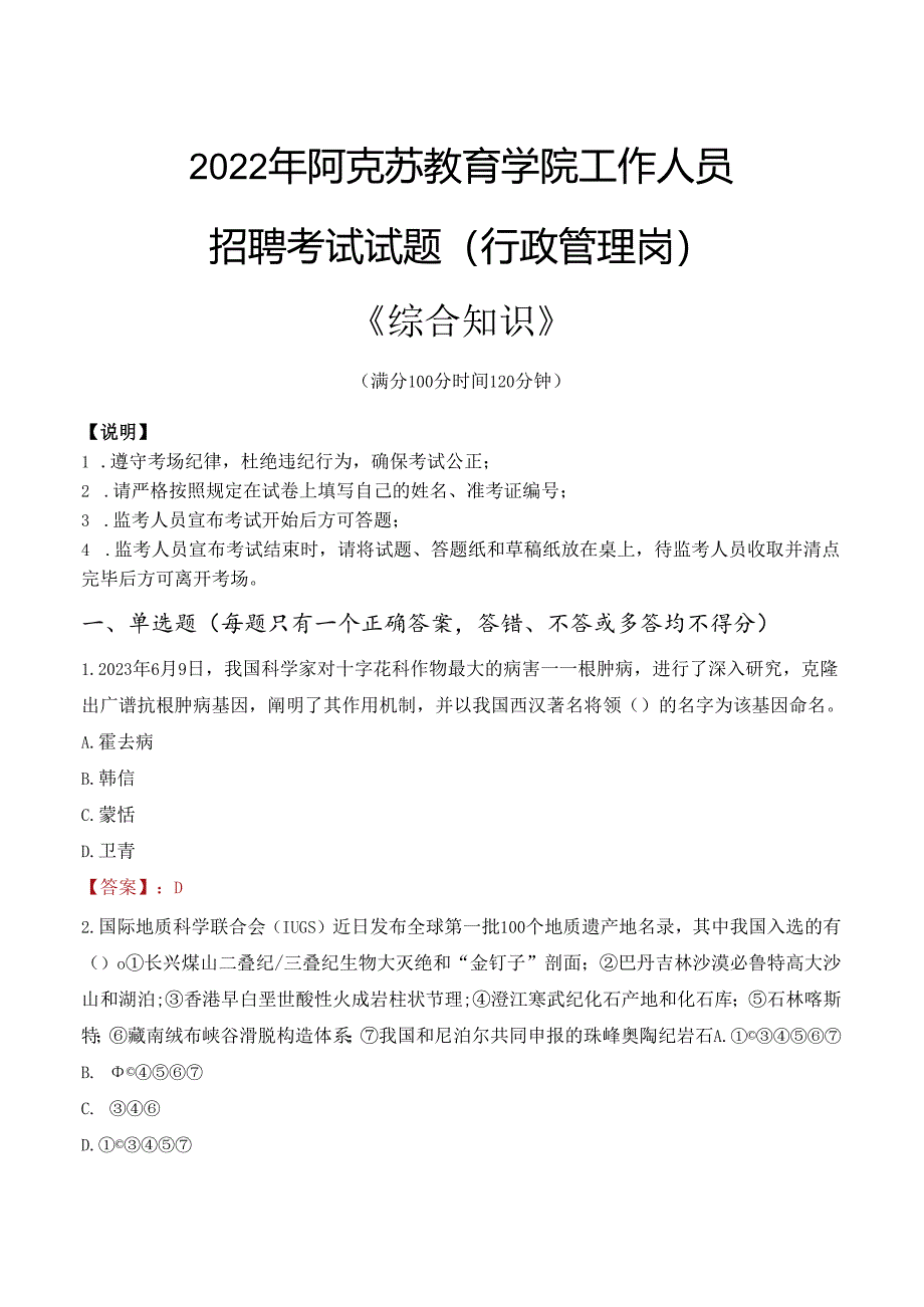 2022年阿克苏教育学院行政管理人员招聘考试真题.docx_第1页