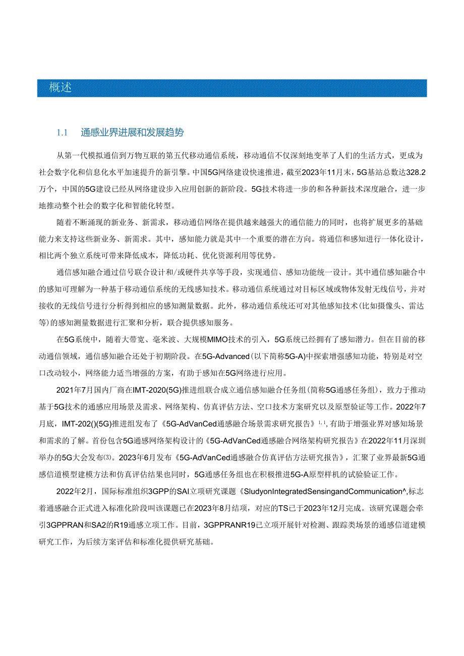 5G-Advanced通感融合空口技术方案研究报告.docx_第2页