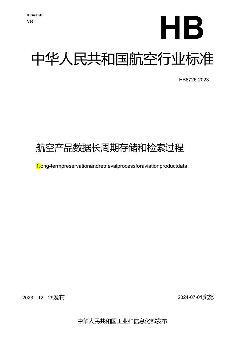 HB8726-2023航空产品数据长周期存储和检索过程.docx_第1页