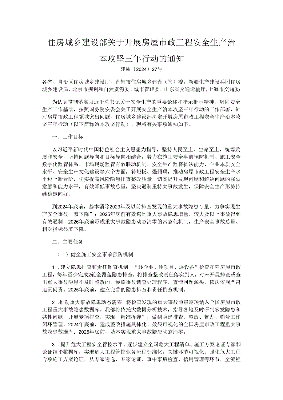 开展房屋市政工程安全生产治本攻坚三年行动的通知.docx_第1页