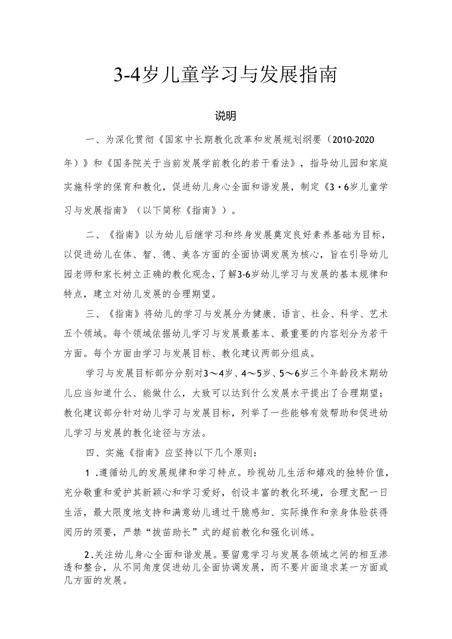 3-4岁儿童学习与发展指南_育儿理论经验_幼儿教育_教育专区.docx_第1页