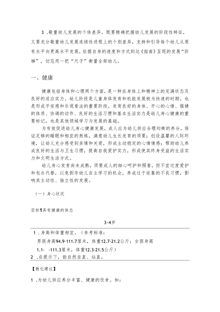 3-4岁儿童学习与发展指南_育儿理论经验_幼儿教育_教育专区.docx_第2页