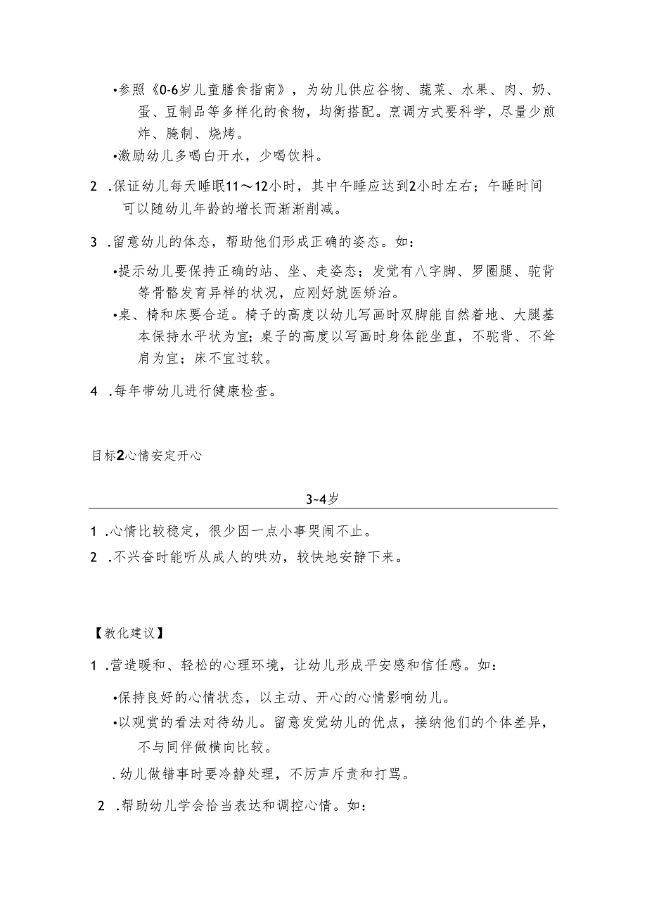 3-4岁儿童学习与发展指南_育儿理论经验_幼儿教育_教育专区.docx_第3页