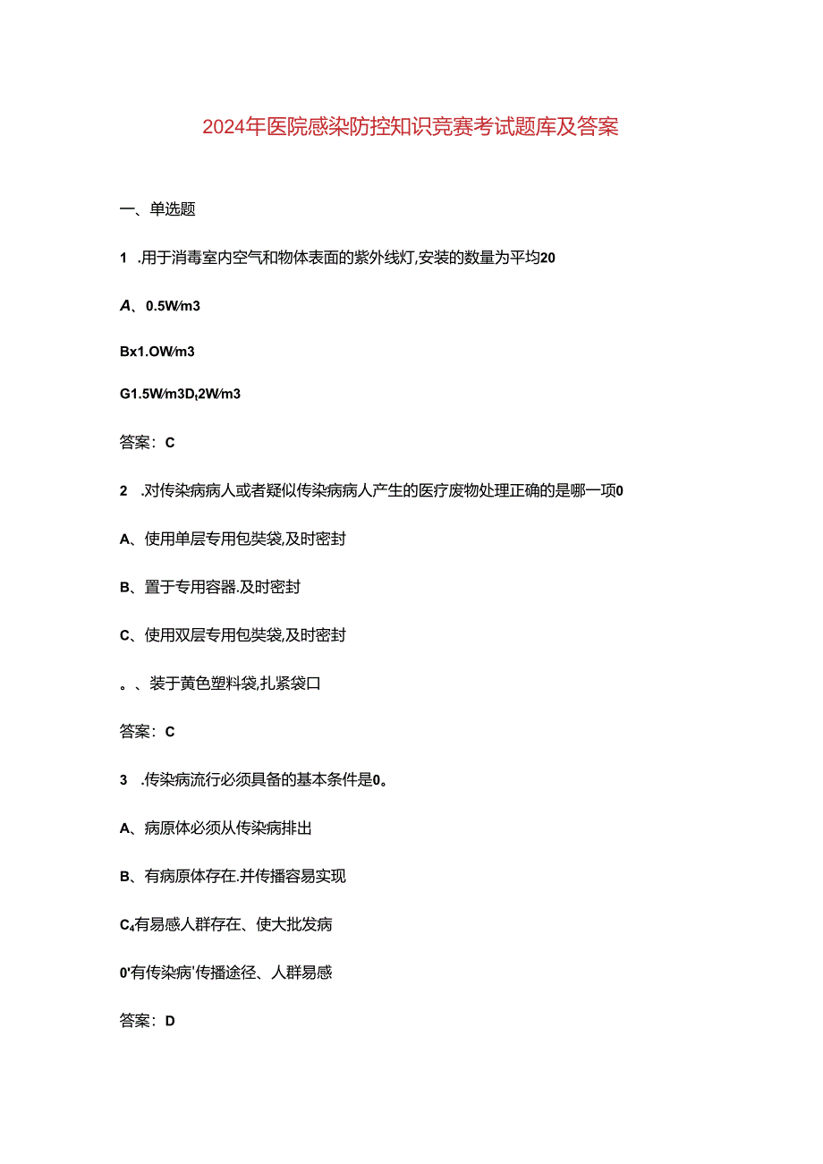 2024年医院感染防控知识竞赛考试题库及答案.docx_第1页