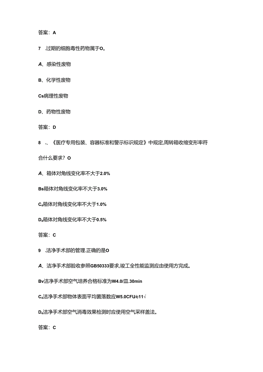 2024年医院感染防控知识竞赛考试题库及答案.docx_第3页