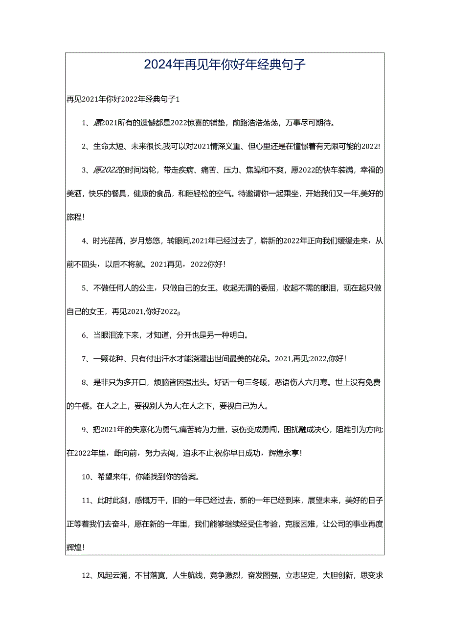 2024年再见年你好年经典句子.docx_第1页